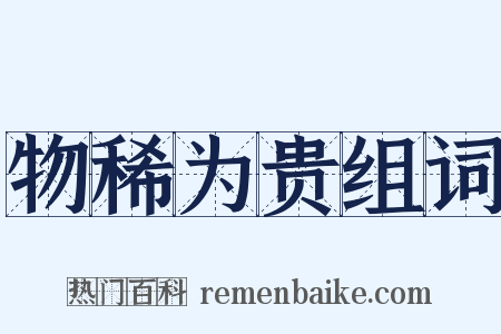 物稀为贵组词是什么意思的图片